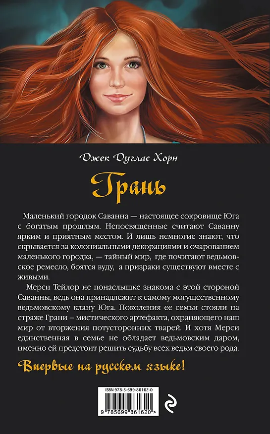 Книга Грань (Джек Хорн) — 2