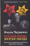 Книга Красная звезда, желтая звезда (М Черненко) — 1