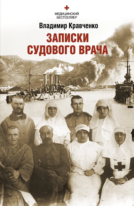 Книга Записки судового врача. Через три океана (Владимир Кравченко) — 1
