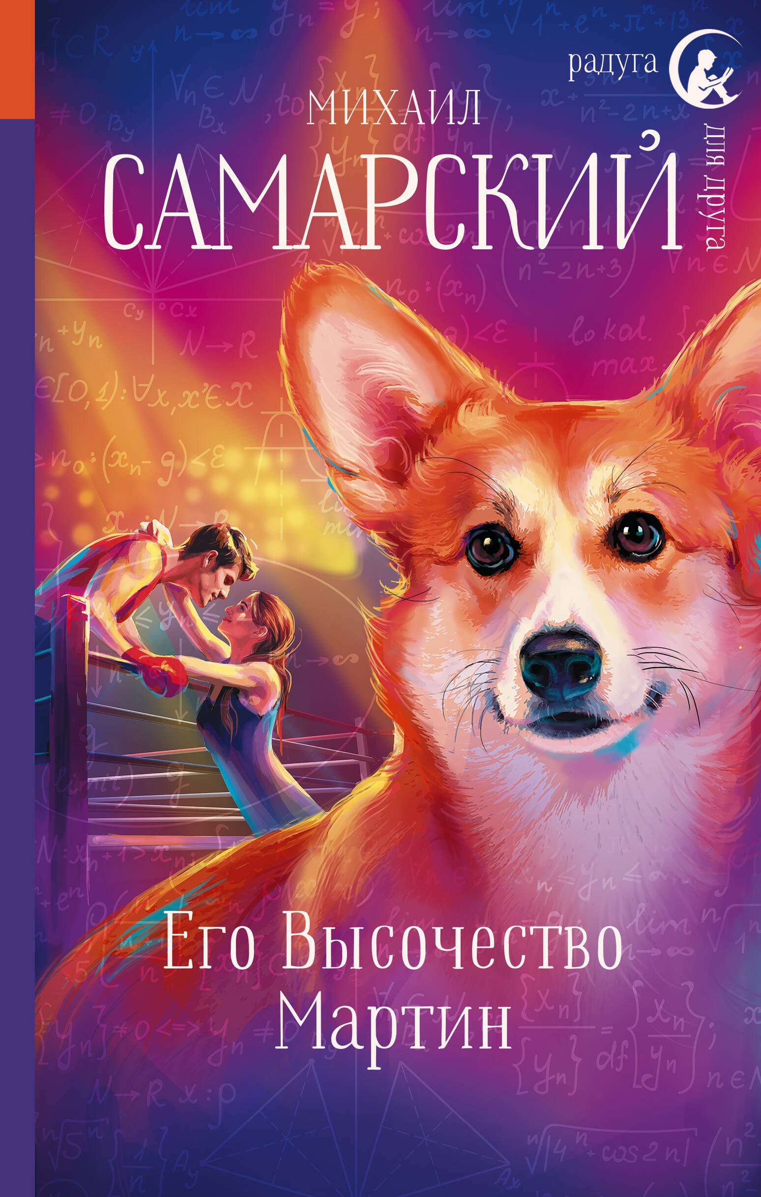 

Его Высочество Мартин