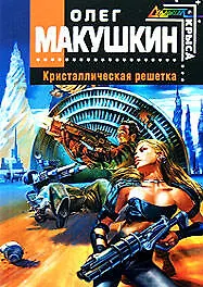 Кристаллическая решетка: Фантастический роман