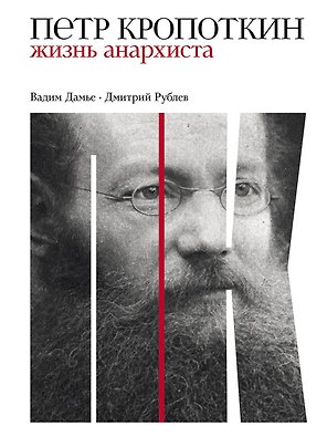 Петр Кропоткин: Жизнь анархиста