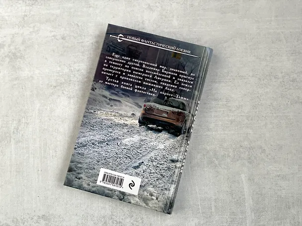 Книга Возле тьмы. Чужой (Мария Круз, Андрей Круз) — 7
