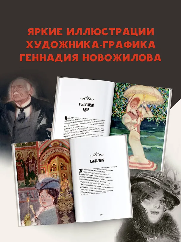 Книга Темные аллеи. Рис. Г. Новожилова (Иван Бунин) — 7