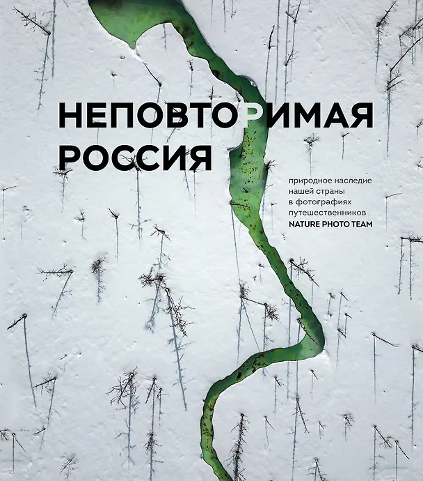 Книга Неповторимая Россия. Природное наследие нашей страны в фотографиях путешественников Nature Photo Team () — 1