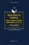 Electrical Power. Обучение профессионально-ориентированному чтению: Учеб. пособие — 2100672 — 1