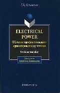 Книга Electrical Power. Обучение профессионально-ориентированному чтению: Учеб. пособие (Галина Кушникова) — 1