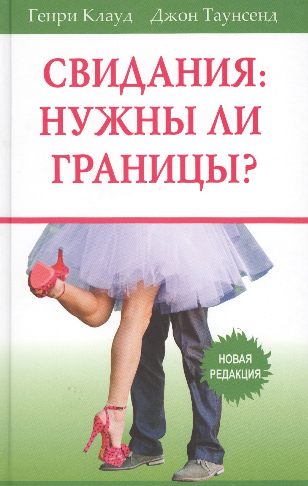

Свидания нужны ли границы (5 изд) Клауд