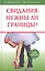 Свидания нужны ли границы (5 изд) Клауд — 2529020 — 1