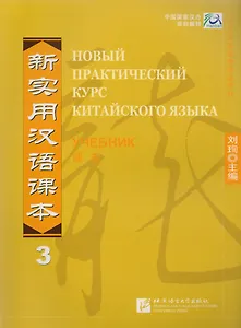 NPCh Reader vol.3 (Russian edition)/ Новый практический курс китайского языка Часть 3 (РИ) - Textbook
