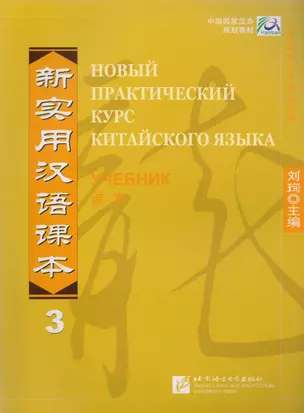 NPCh Reader vol.3 (Russian edition)/ Новый практический курс китайского языка Часть 3 (РИ) - Textbook — 2617425 — 1