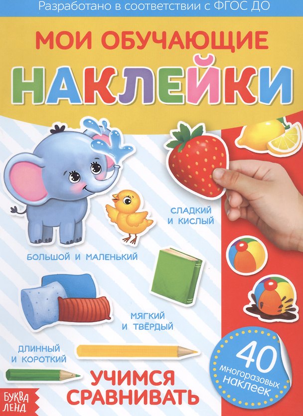 Книга Мои обучающие наклейки. Учимся сравнивать. 40 многоразовых наклеек () — 1