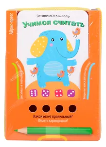 Готовимся к школе. Учимся считать