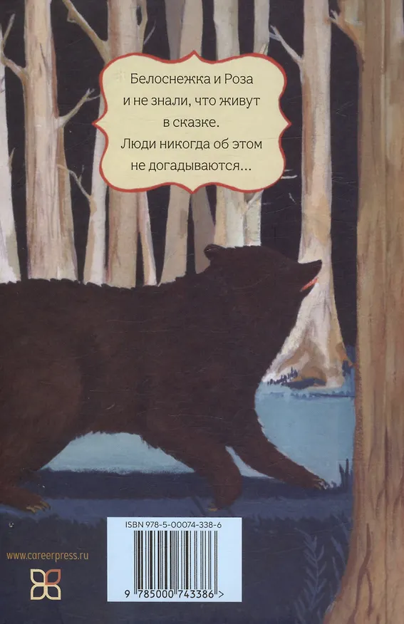 Книга Белоснежка и Роза (Эмили Уинфилд) — 2