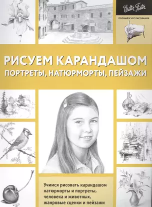 Рисуем карандашом портреты, натюрморты, пейзажи — 7566838 — 1