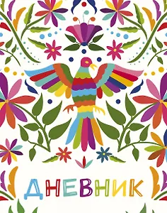 Дневник школьный. Птица счастья (А5, 48 л., твердая обложка, крашенный обрез, с резинкой)