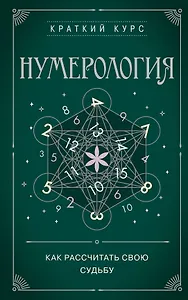 Нумерология. Как расчитать свою судьбу