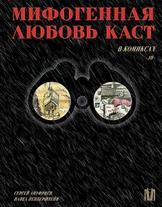 Мифогенная любовь каст в комиксах