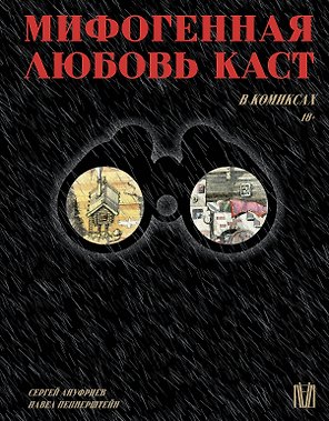 Мифогенная любовь каст в комиксах