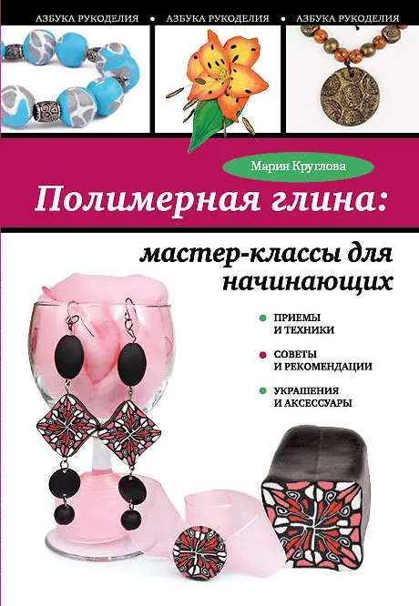 Книга Полимерная глина : мастер-классы для начинающих (Мария Круглова) — 1