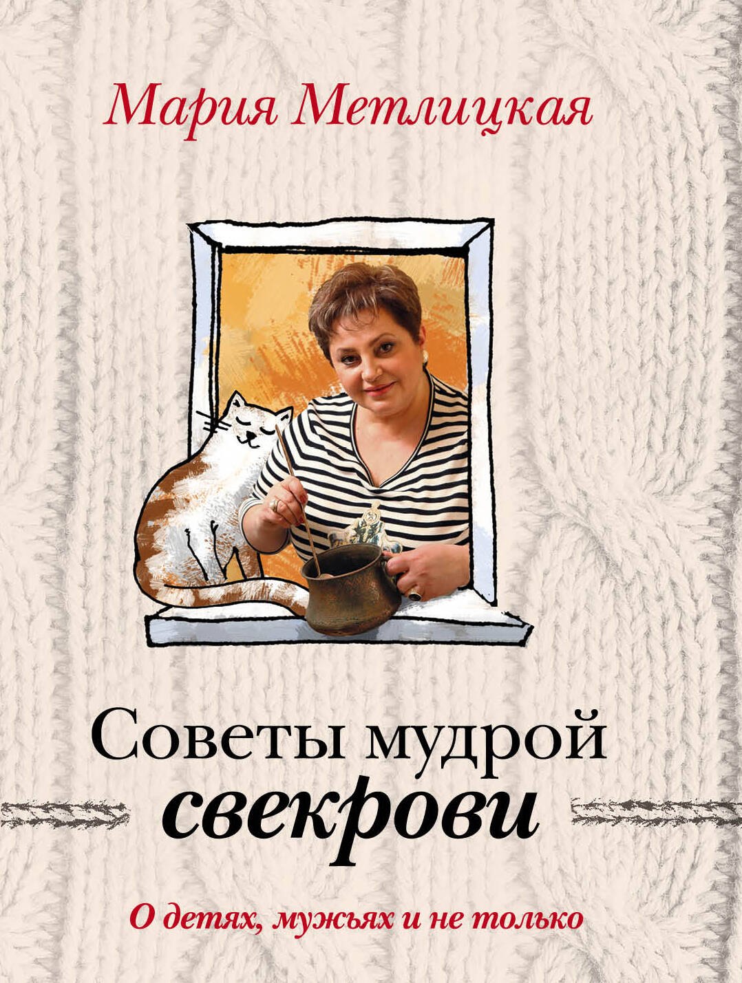 

О детях, мужьях и не только. Советы мудрой свекрови
