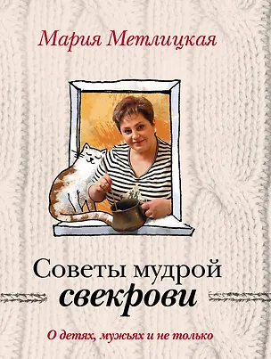 Книга О детях, мужьях и не только. Советы мудрой свекрови (Мария Метлицкая)