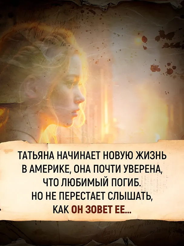 Книга Татьяна и Александр (Полина Саймонс) — 9