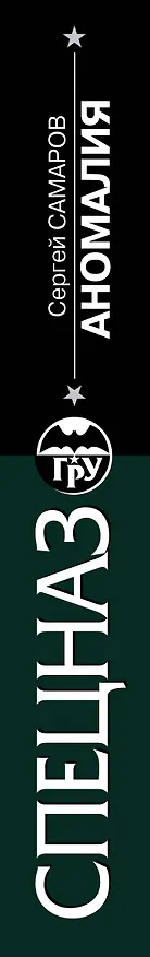 Книга Аномалия: роман (Сергей Самаров) — 3