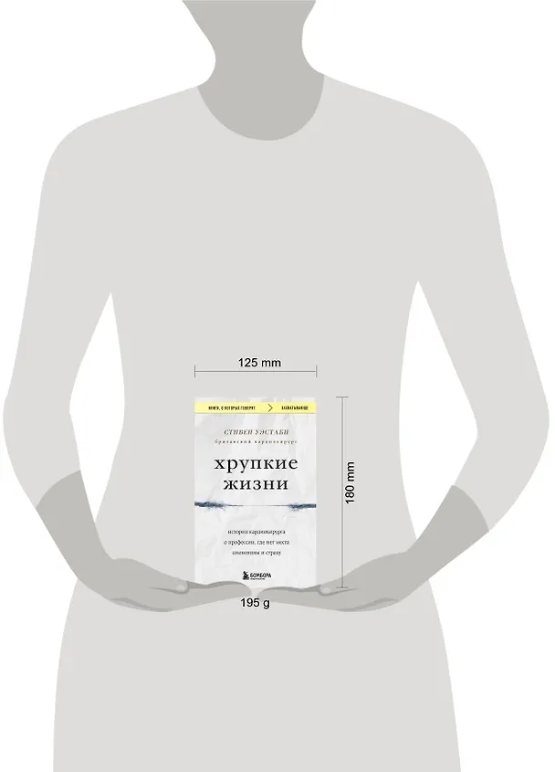 Книга Хрупкие жизни. Истории кардиохирурга о профессии, где нет места сомнениям и страху (Стивен Уэстаби) — 11