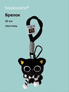 Брелок Котик в очках с черным шарфиком (текстиль) (10см) (12-Manmiao-202508-XP29)