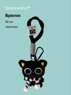 Брелок Котик в очках с черным шарфиком (текстиль) (10см) (12-Manmiao-202508-XP29) 3124852