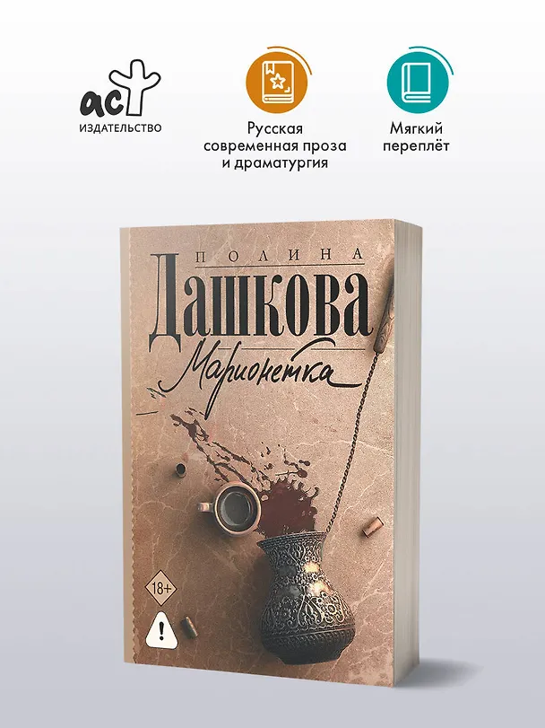 Книга Марионетка (Полина Дашкова) — 4