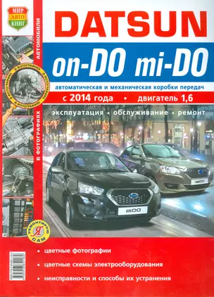 Datsun on-DO, mi-DO c 2014г.в цв. фото Серия Я Ремонтирую Сам — 2523761 — 1