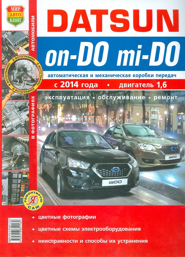Книга Datsun on-DO, mi-DO c 2014г.в цв. фото Серия Я Ремонтирую Сам () — 1