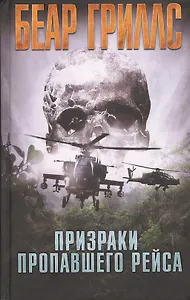 Призраки пропавшего рейса