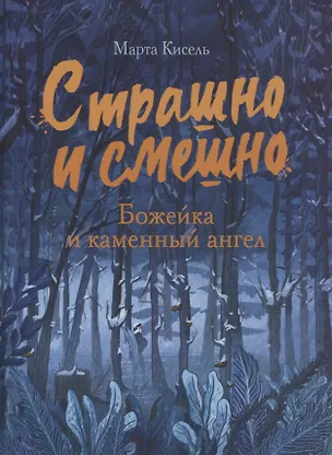Книга Божейка и каменный ангел (Марта Кисель)