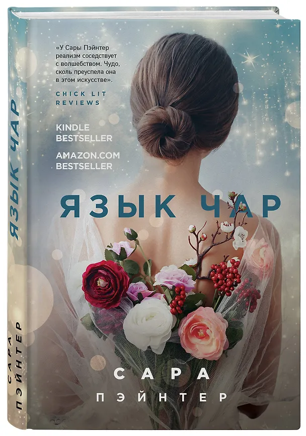 Книга Язык чар (Сара Пэйнтер) — 4