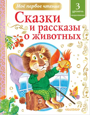 Сказки и рассказы о животных — 2859496 — 1