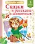 Сказки и рассказы о животных — 2859496 — 1