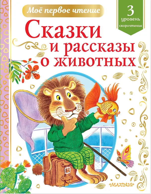 Книга Сказки и рассказы о животных (Юрий Коваль, Виталий Бианки) — 1