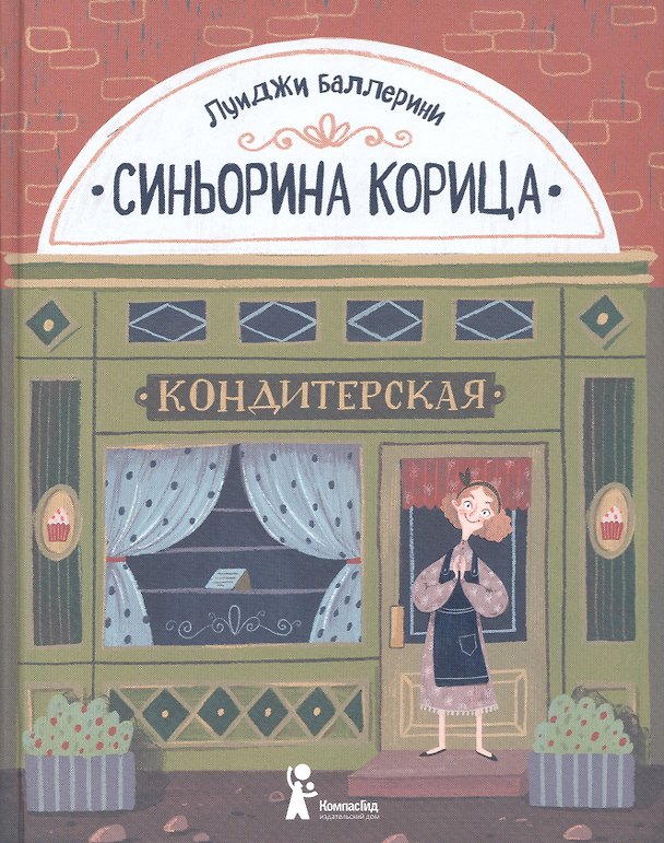 Книга Синьорина Корица (Иллюстрации Екатерины Тиховой) (Луиджи Баллерини) — 1