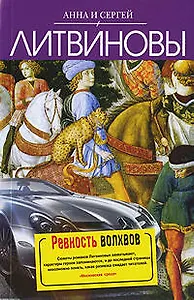 Ревность волхвов : роман