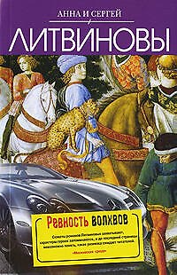 Книга Ревность волхвов : роман (Сергей Литвинов, Анна Литвинова) — 1