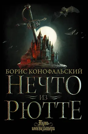 Книга Нечто из Рютте (Борис Конофальский)