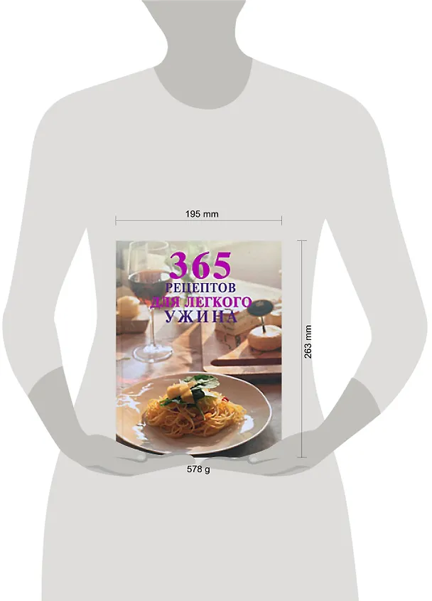 Книга 365 рецептов для легкого ужина () — 2
