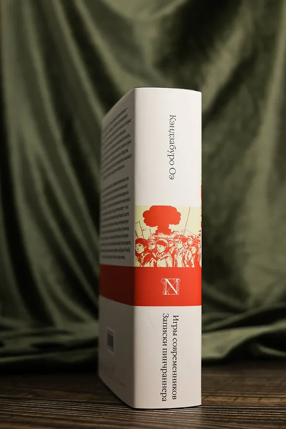 Книга Игры современников. Записки пинчраннера (Кэндзабуро Оэ) — 9