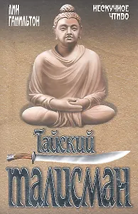 Тайский талисман: роман