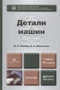 Детали машин: учебник для академического бакалавриата.  15-е изд. испр. и доп