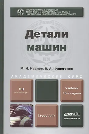 Книга Детали машин: учебник для академического бакалавриата.  15-е изд. испр. и доп (Михаил Иванов)
