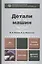 Детали машин: учебник для академического бакалавриата.  15-е изд. испр. и доп — 2408213 — 1